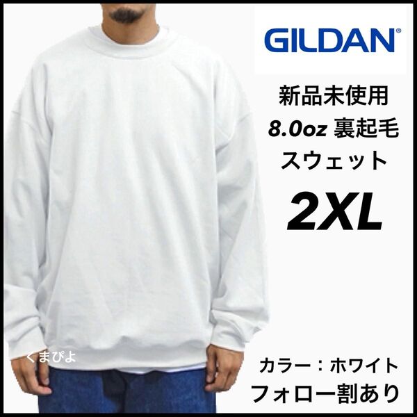 新品未使用 GILDAN ギルダン ビッグシルエット プルオーバー スウェット 無地トレーナー 裏起毛 白 ホワイト 2XLサイズ