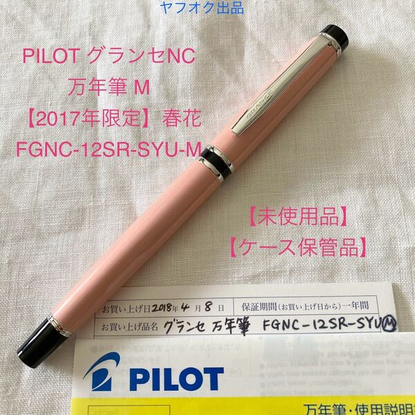 【2017年 限定】《春花》万年筆(M)【未使用品】パイロット グランセ FGNC-12SR-SYU 【ケース付価格】【希少】