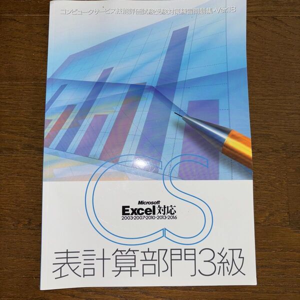 Microsoft Excelの表計算部門3級試験対策の実技問題集