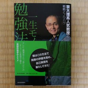 一生モノの勉強法 京大理系人気教授の戦略とノウハウ 鎌田浩毅/著