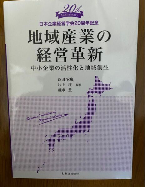 地域産業の経営革新 中小企業の活性化と地域創生