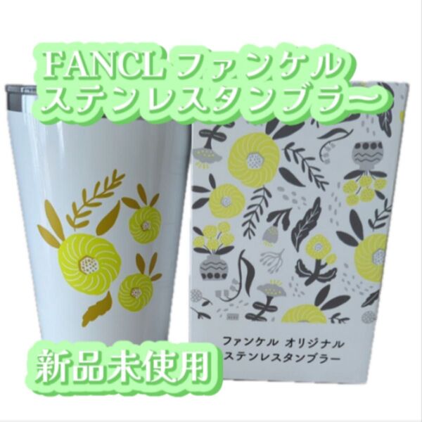 【新品未使用】非売品 FANCL ファンケル ステンレスタンブラー 特典 ノベルティ