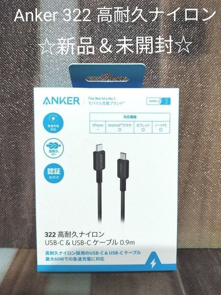 【新品&未開封】Anker 322 高耐久ナイロン USB-C & USB-C ケーブル 0.9m A81F5N11