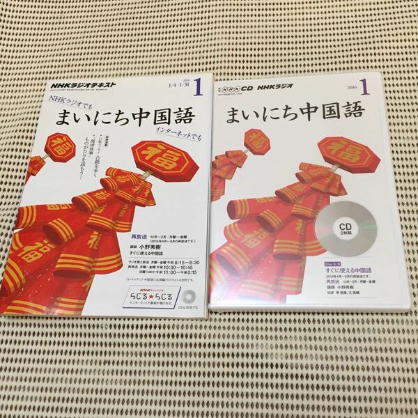 まいにち中国語 2016年1月号 CD未開封とテキスト NHKラジオ