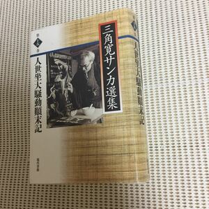 人生坐大騒動顛末記 (三角寛サンカ選集)