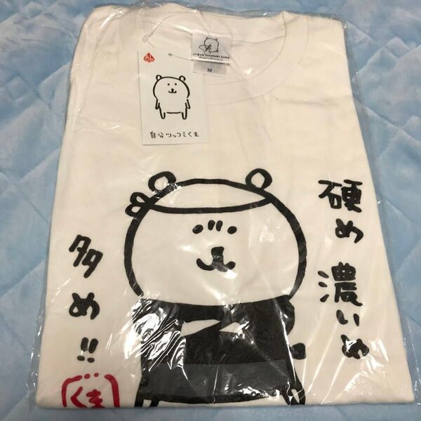 自分ツッコミくま Tシャツ 硬め濃いめ多め