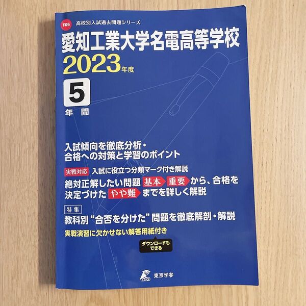 愛知工業大学名電高等学校 2023年度 5年問題
