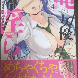 俺の女優が一番淫ら