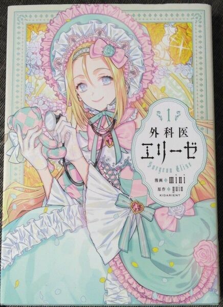 外科医エリーゼ