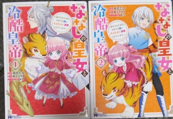 ななしの皇女と冷酷皇帝 虐げられた幼女、今世では龍ともふもふに溺愛されています