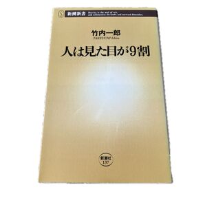 人は見た目が9割 (新潮新書 137) 竹内一郎/著