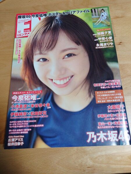 エンタメ 今泉佑唯 欅坂46 グラビア 乃木坂46 大園桃子 ENTAME