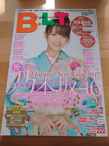 BLT ビーエルティー 橋本奈々未 乃木坂46 浴衣 グラビア 2017年2月号