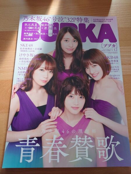 BUBKA ブブカ 2018年12月 乃木坂46 桜井玲香 秋元真夏 若月佑美 中田花奈