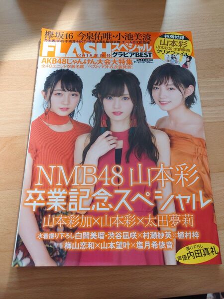 FLASHスペシャル FLASH フラッシュ 山本彩 太田夢莉 山本彩加 NMB48