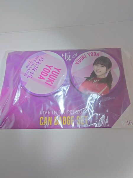 与田祐希 缶バッジ 台湾公演 限定 乃木坂46 ライブ