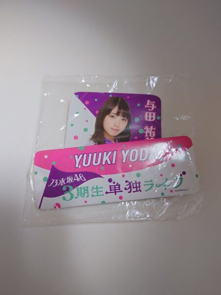 与田祐希 3期生単独ライブ 缶バッジ 乃木坂46