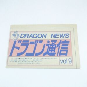 ドラゴン通信 vol.9 富士見書房 ドラゴンブック ゲームブック
