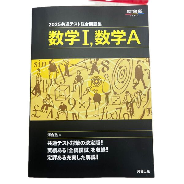 共通テスト総合問題集数学1,数学A 2025 (河合塾SERIES) 河合塾数学科/編