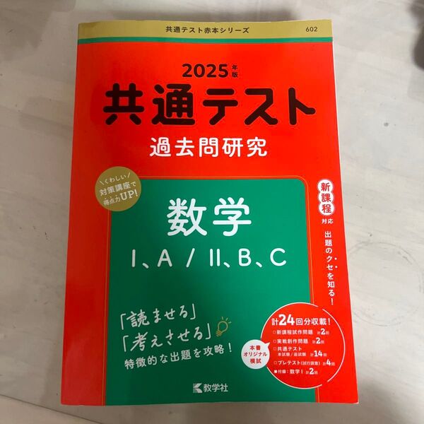 共通テスト過去問研究 数学I,A/II,B,C (2025年版共通テスト赤本シリーズ)