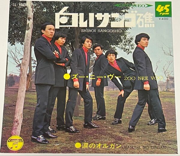 白いサンゴ礁 ズーニーブー EPレコード