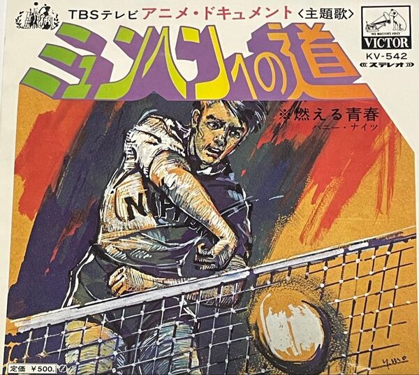 ミュンヘンへの道 TBSアニメドキュメント主題歌、EPレコード