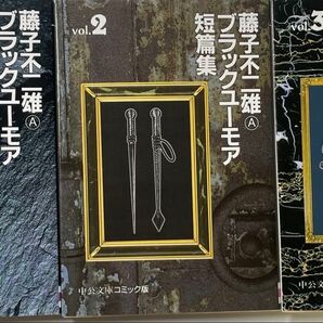 藤子不二雄ブラックユーモア短編集 3冊セット