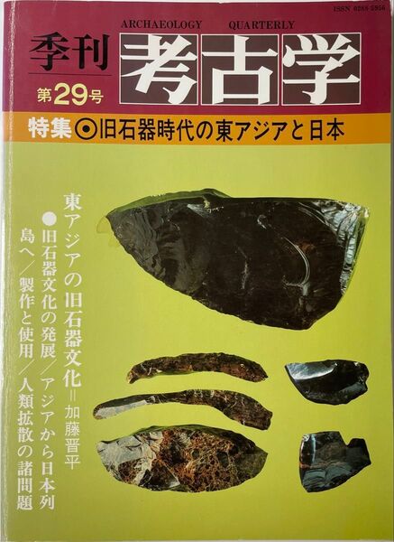 季刊 考古学 第29号 特集 旧石器時代の東アジアと日本