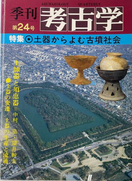 季刊 考古学 第24号 特集 土器から読む古墳社会 古墳時代 埴輪