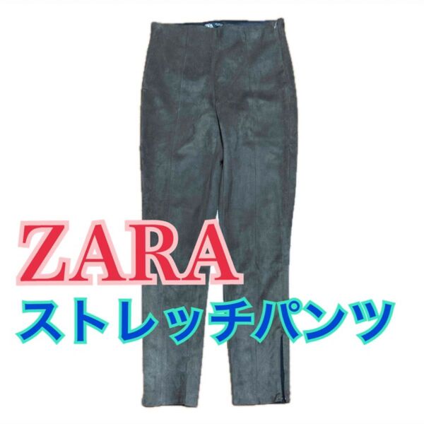 ZARA スエード調 テーパード ストレッチ パンツ サイドスリットカーキ色