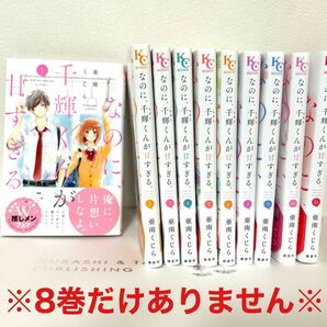 【マンガ】なのに、千輝くんが甘すぎる 亜南くじら ほぼ全巻 8巻なし