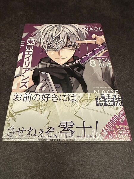 【新品未開封】東京エイリアンズ 8巻 特装版 小冊子付き シュリンク付き