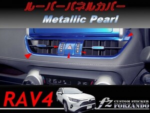 RAV4　ルーバーパネルカバー　メタリックパール　車種別カット済みステッカー専門店ｆｚ　MXAA54 AXAH54　　2