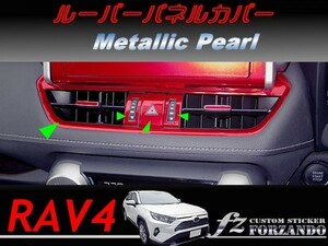RAV4　ルーバーパネルカバー　メタリックパール　車種別カット済みステッカー専門店ｆｚ　MXAA54 AXAH54