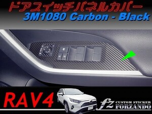 RAV4　ドアスイッチパネルカバー　３Ｍ1080カーボン調　ブラック　車種別カット済みステッカー専門店ｆｚ　MXAA54 AXAH54