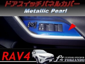 RAV4　ドアスイッチパネルカバー　メタリックパール　車種別カット済みステッカー専門店ｆｚ　MXAA54 AXAH54　　2