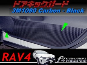 RAV4　ドアキックガード　３Ｍ1080カーボン調　ブラック　車種別カット済みステッカー専門店ｆｚ　MXAA54 AXAH54