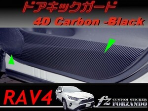RAV4　ドアキックガード　４Ｄカーボン調　ブラック　車種別カット済みステッカー専門店ｆｚ　MXAA54 AXAH54