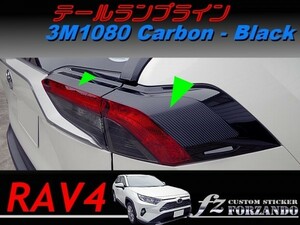 RAV4　テールランプライン　３Ｍ1080カーボン調　ブラック　車種別カット済みステッカー専門店ｆｚ　MXAA54 AXAH54