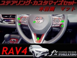 RAV4　ステアリングカスタマイズセット　木目調マット　車種別カット済みステッカー専門店ｆｚ　MXAA54 AXAH54