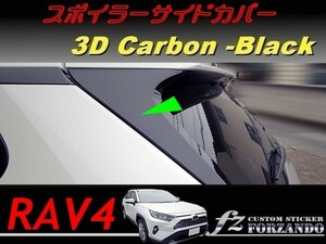 RAV4　テールゲートサイドカバー　３Ｄカーボン調　ブラック　車種別カット済みステッカー専門店ｆｚ　MXAA54 AXAH54