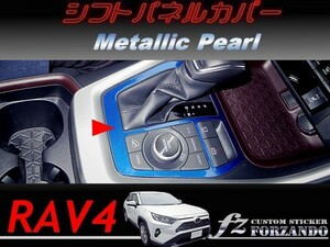 RAV4　シフトパネルカバー　メタリックパール　車種別カット済みステッカー専門店ｆｚ　MXAA54 AXAH54 2