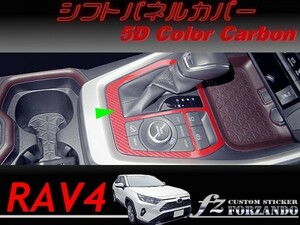 RAV4　シフトパネルカバー　５Ｄカラーカーボン調　車種別カット済みステッカー専門店ｆｚ　MXAA54 AXAH54