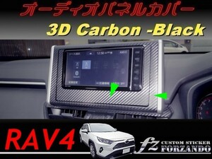 RAV4　オーディオパネルカバー　３Ｄカーボン調　ブラック　車種別カット済みステッカー専門店ｆｚ　MXAA54 AXAH54