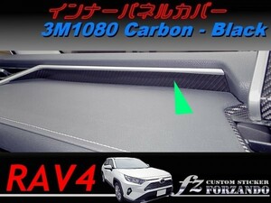 RAV4　インナーパネルカバー　３Ｍ1080カーボン調　ブラック　車種別カット済みステッカー専門店ｆｚ　MXAA54 AXAH54