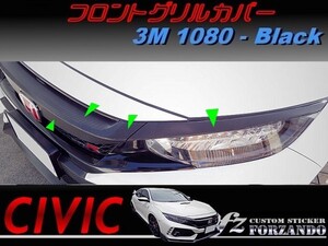 シビック タイプR フロントグリルカバー 上部セット 3M1080カーボン調 ブラック 車種別カット済みステッカー専門店fz FK8 FK7