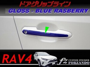 RAV4　ドアグリップライン　ブルーラズベリー　車種別カット済みステッカー専門店ｆｚ　MXAA54 AXAH54