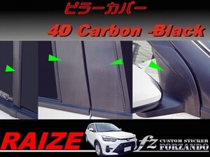 ライズ Bピラーカバー 純正バイザー車用 4Dカーボン調 ブラック 車種別カット済みステッカー専門店fz RAIZE A200A 210A
