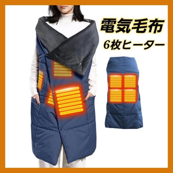 電気毛布 掛け敷き ひざ掛け 電気ブランケット 速暖 6枚ヒーター 6WAY