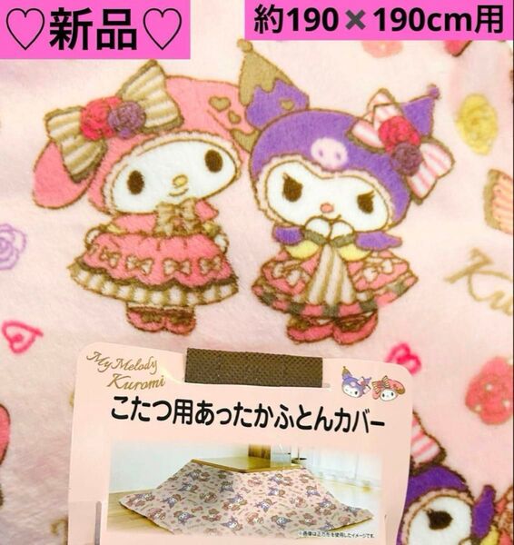 ☆新品☆マイメロ クロミ こたつ用ふとんカバー あったか 約190x190cm サンリオ こたつ布団カバー 上掛け